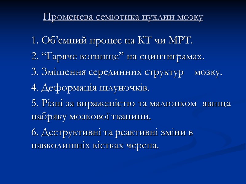 Променева семіотика пухлин мозку   1. Об’ємний процес на КТ чи МРТ. 